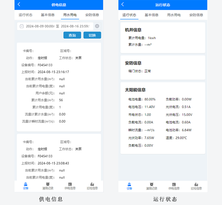 6-供電信息-運行狀態.png